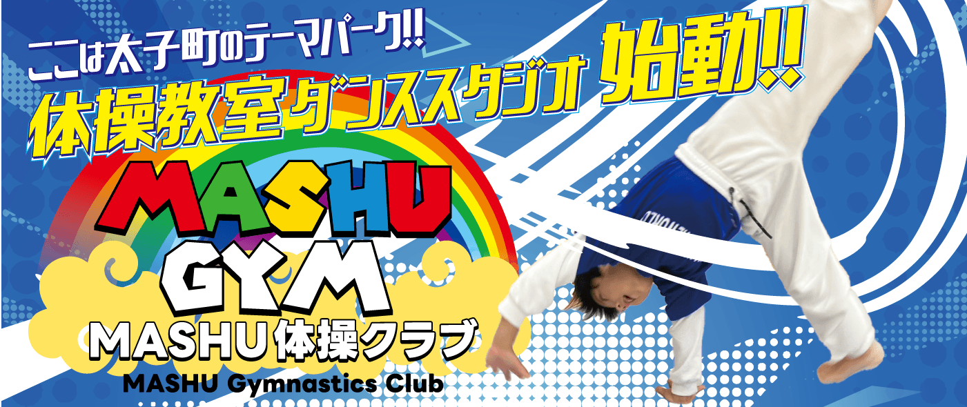 ここは太子町のテーマパーク!体操教室ダンススタジオ始動!