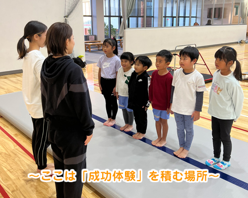 ~ここは「成功体験」を積む場所~