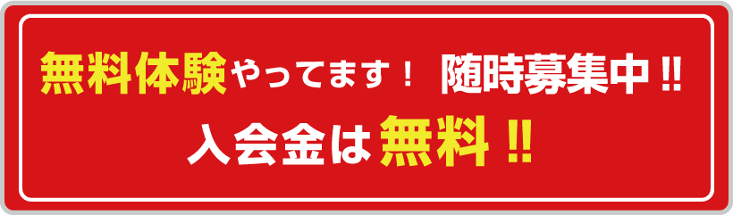 無料体験やってます!随時募集中!!入会金は無料